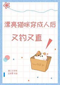漂亮猫咪穿为人后又钓又直(7)
