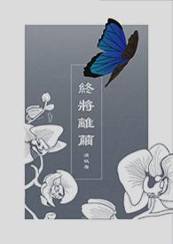 终将别离
