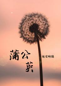 蒲公英妈妈以书传爱