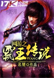 网游之霸王传说绿帽