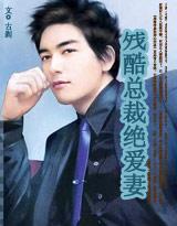 残酷总裁绝爱妻结局