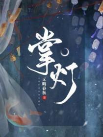 掌灯宫女是做什么的