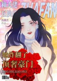 和大佬互换身体后