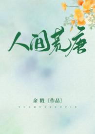 人间荒唐 余戳