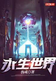 永生世界和第九特区有什么