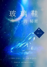 玻璃鞋是什么意思