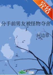 分手前男友被怪物夺舍了 百度