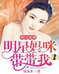 明星萌宝找上门全文免费