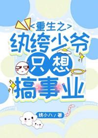 纨绔少爷重生