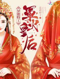 异能特工军火皇后无弹窗