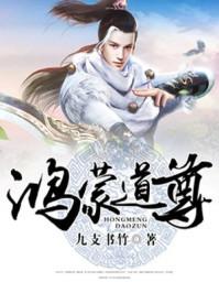 鸿蒙道尊唯易永恒