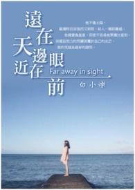 远在天边近在眼前的成语是什么