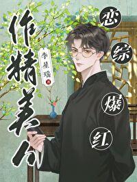 恋综爆红 by #李星瑶