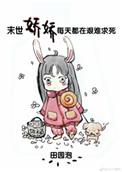 末世娇娇每天都在艰难求死笔趣阁