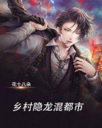 乡村隐龙混都市 花十八朵