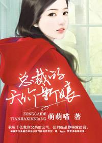 总裁的天价甜妻全文免费