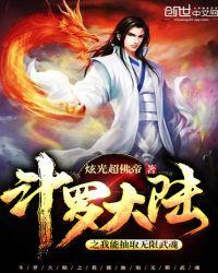 斗罗大陆之我能无限抽取武魂