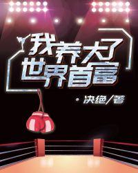 我养大了世界首富盘搜搜