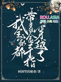 我全家都带金手指作者
