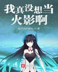 我真没想当
