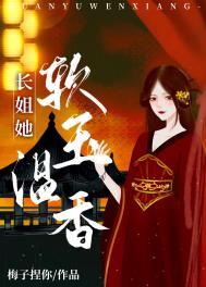 长姐她软玉温香(重生)晋江