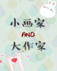 小画家与大作家
