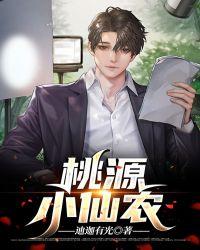 桃源小仙农陈夜