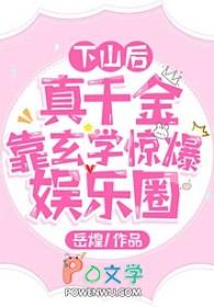 我玄学大佬的身份藏不住了