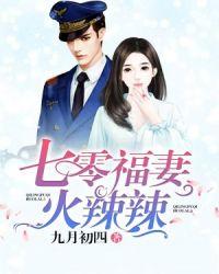 七零福妻火辣辣 作者九月初四