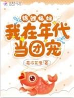 锦鲤穿在年代文的