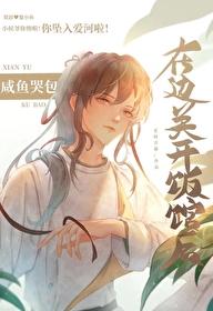 咸鱼哭包在边关开饭馆后多少钱