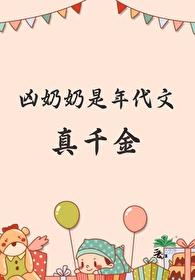 凶奶奶是年代文真千金免费阅读全文