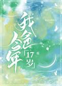 我爸今年17岁晋江
