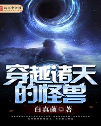 穿越怪兽8号的