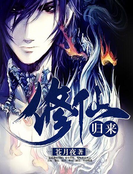 修仙归来在校园百度百科