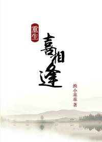 重生之喜相逢渔小乖乖