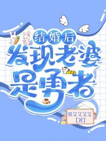 婚后发现老婆是男人