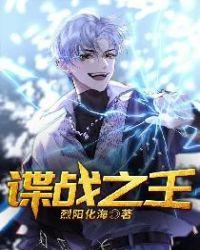 谍战之王陪你一起读书