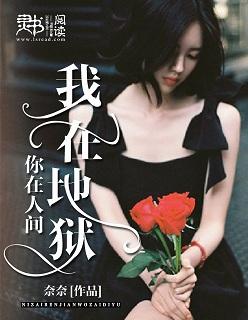 我在地狱仰望人间