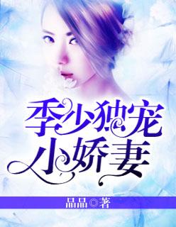 季少的独宠季霆骁顾汐妍