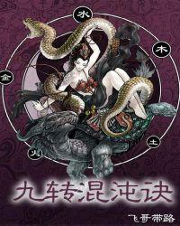 九转混沌诀无删节完整版