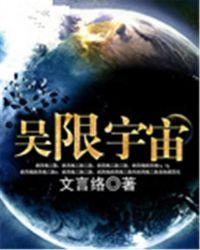 吴限宇宙 聚合中文网