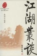 江湖丛谈的收获和启示