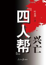 四人帮的始末