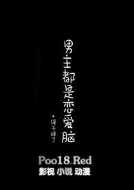 男主都是恋爱脑nph