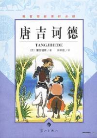 堂吉诃德英文名