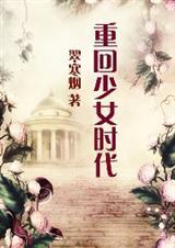 重回少女时代百科