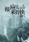 (hp同人)hp之报应来得快