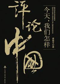 如何客观的评价中国