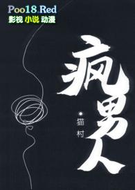 疯男人(np)_全文在线阅读_猫村作品 - 乐文看书